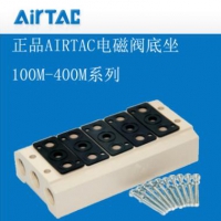 亚德客原装4V100 4V200 4V300系列电磁阀底座