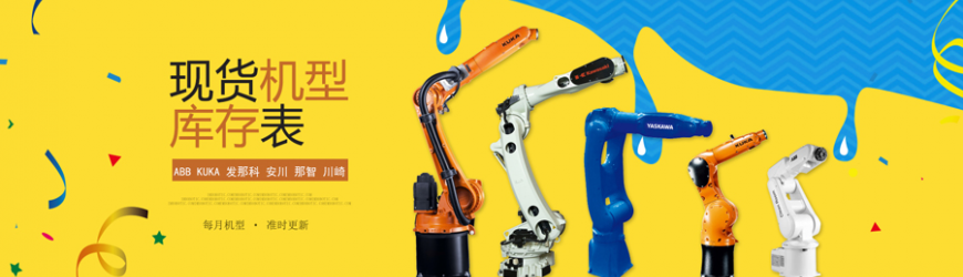 机器人在线最新现货库存表——2018年7月