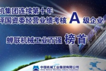 连续十年 国机集团获评国资委经营业绩考核A级