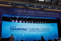 中国机器人标准化助推新旧动能转换论坛成功举办