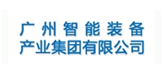 广州智能装备产业集团有限公司