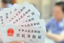 第三代身份证设计曝光 能定位、能绑卡、能指纹支付