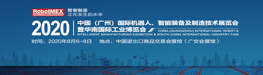2020中国（广州）国际机器人、智能装备及制造技术展览会