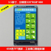 3.5寸智能工业串口彩屏液晶显示模块带触摸功能