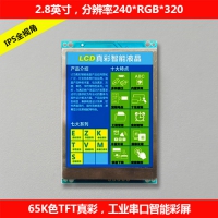 2.8寸智能彩屏模块工业串口带TP触摸功能