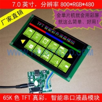 7.0寸智能彩屏工业串口模块带触摸