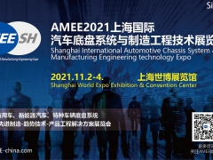 2021上海国际汽车底盘系统与制造工程技术展览会（AMEE）